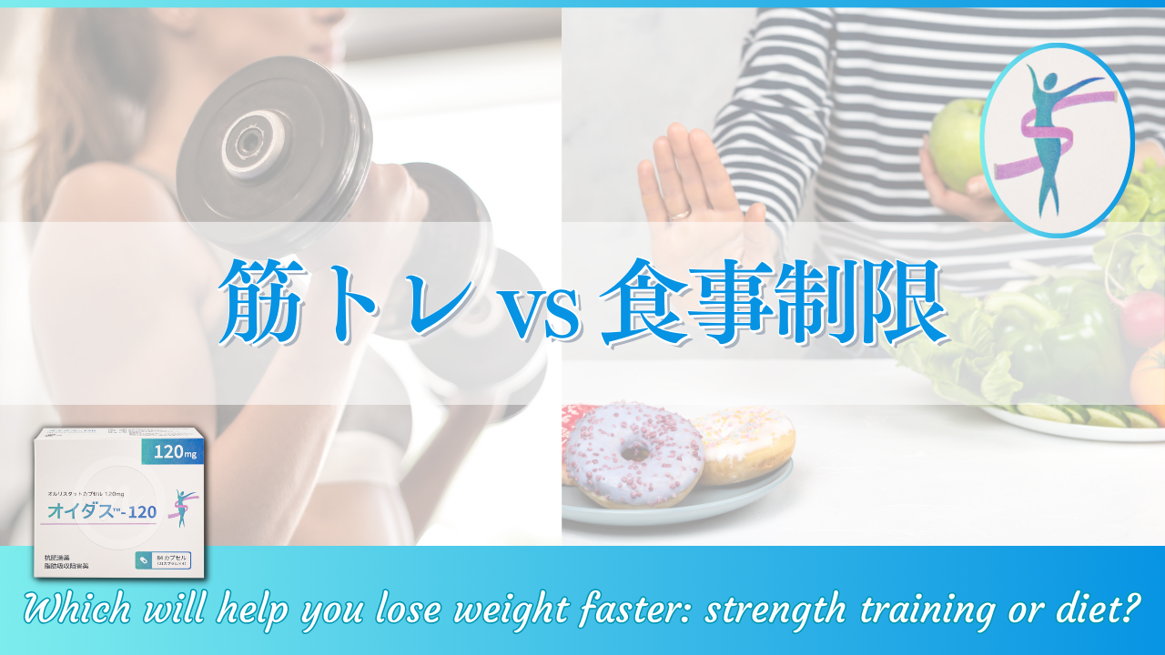 筋トレ vs 食事制限：どちらが早く痩せる？効果と健康への影響を徹底比較